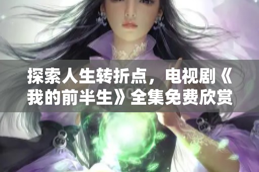 探索人生转折点，电视剧《我的前半生》全集免费欣赏