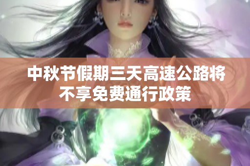 中秋节假期三天高速公路将不享免费通行政策