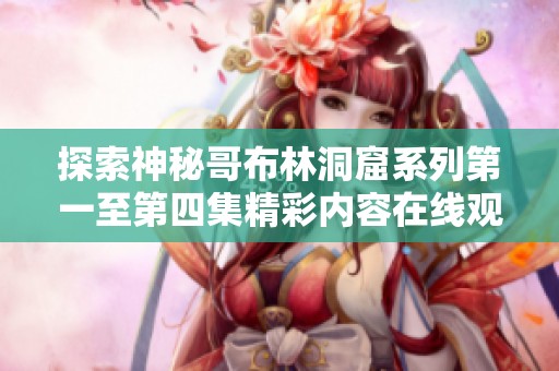 探索神秘哥布林洞窟系列第一至第四集精彩内容在线观看