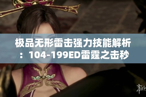 极品无形雷击强力技能解析：104-199ED雷霆之击秒发攻略