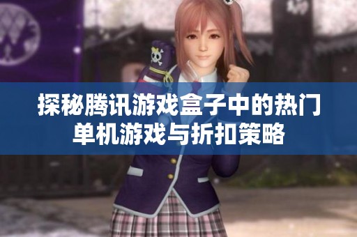 探秘腾讯游戏盒子中的热门单机游戏与折扣策略