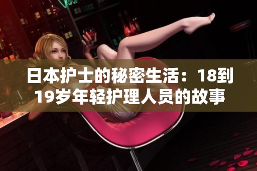 日本护士的秘密生活：18到19岁年轻护理人员的故事