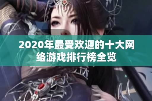 2020年最受欢迎的十大网络游戏排行榜全览