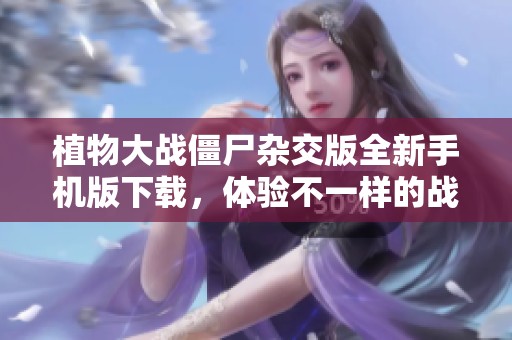 植物大战僵尸杂交版全新手机版下载，体验不一样的战斗乐趣