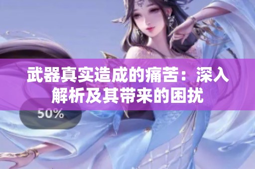 武器真实造成的痛苦：深入解析及其带来的困扰