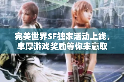 完美世界SF独家活动上线，丰厚游戏奖励等你来赢取
