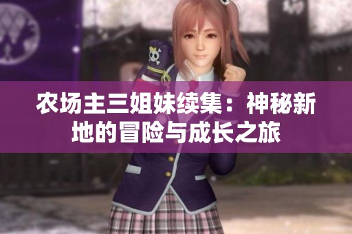 农场主三姐妹续集：神秘新地的冒险与成长之旅