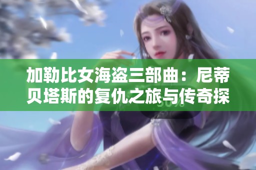 加勒比女海盗三部曲：尼蒂贝塔斯的复仇之旅与传奇探险