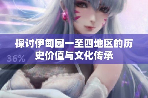探讨伊甸园一至四地区的历史价值与文化传承