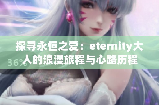 探寻永恒之爱：eternity大人的浪漫旅程与心路历程