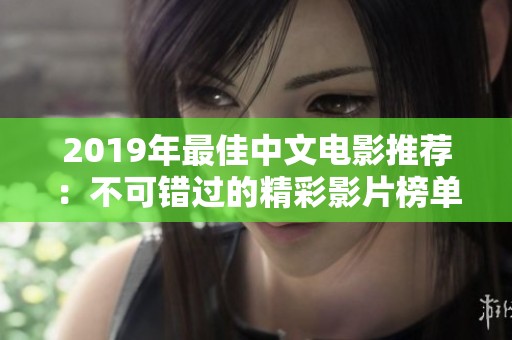 2019年最佳中文电影推荐：不可错过的精彩影片榜单