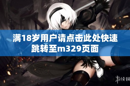 满18岁用户请点击此处快速跳转至m329页面