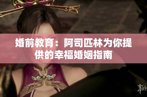 婚前教育：阿司匹林为你提供的幸福婚姻指南