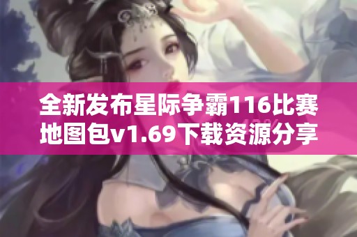 全新发布星际争霸116比赛地图包v1.69下载资源分享