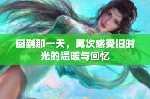 回到那一天，再次感受旧时光的温暖与回忆