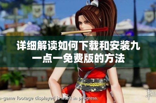 详细解读如何下载和安装九一点一免费版的方法