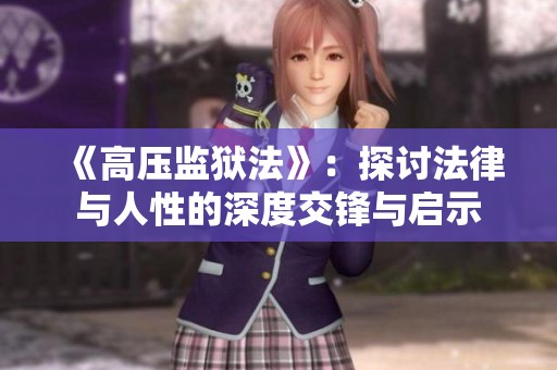 《高压监狱法》：探讨法律与人性的深度交锋与启示