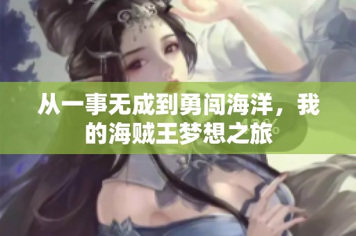 从一事无成到勇闯海洋，我的海贼王梦想之旅