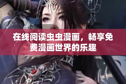 在线阅读虫虫漫画，畅享免费漫画世界的乐趣