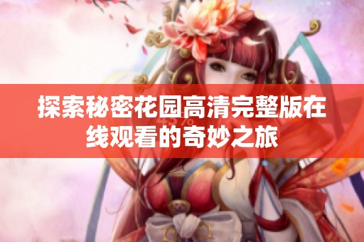 探索秘密花园高清完整版在线观看的奇妙之旅