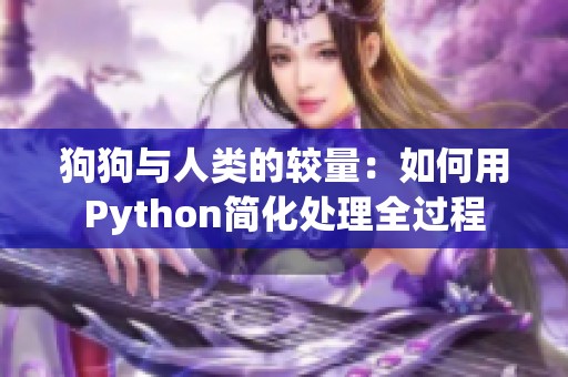 狗狗与人类的较量：如何用Python简化处理全过程