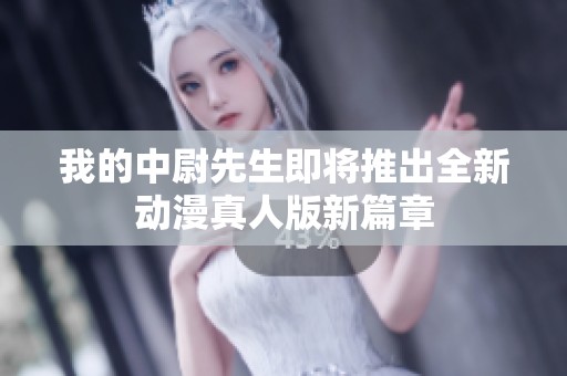 我的中尉先生即将推出全新动漫真人版新篇章
