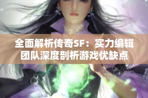 全面解析传奇SF：实力编辑团队深度剖析游戏优缺点