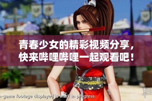 青春少女的精彩视频分享，快来哔哩哔哩一起观看吧！