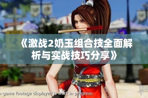 《激战2奶玉组合技全面解析与实战技巧分享》