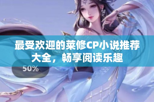 最受欢迎的莱修CP小说推荐大全，畅享阅读乐趣
