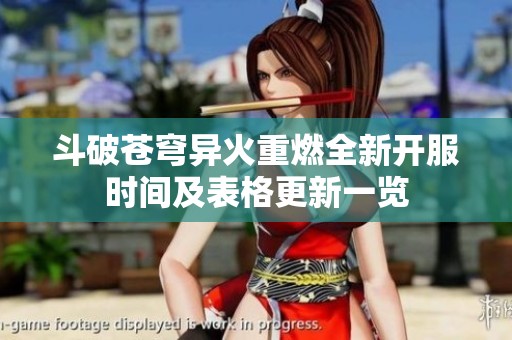 斗破苍穹异火重燃全新开服时间及表格更新一览