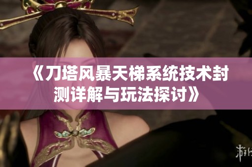 《刀塔风暴天梯系统技术封测详解与玩法探讨》