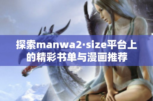 探索manwa2·size平台上的精彩书单与漫画推荐