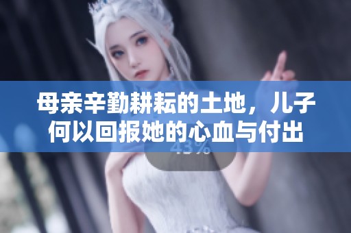 母亲辛勤耕耘的土地，儿子何以回报她的心血与付出