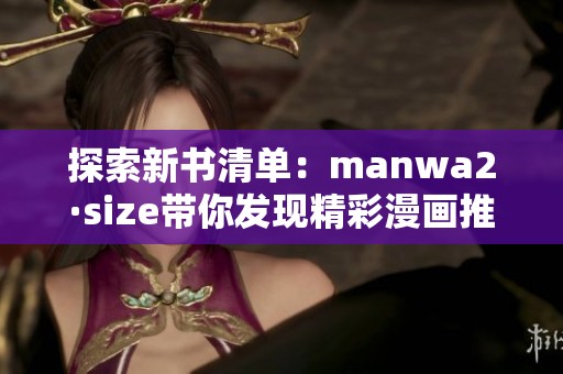 探索新书清单：manwa2·size带你发现精彩漫画推荐