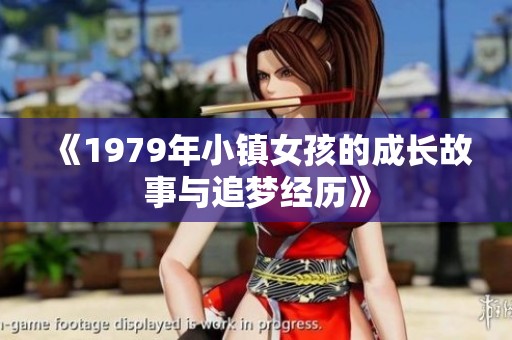 《1979年小镇女孩的成长故事与追梦经历》
