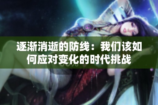 逐渐消逝的防线：我们该如何应对变化的时代挑战