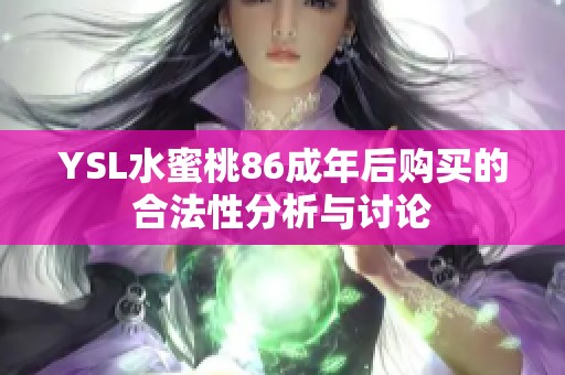 YSL水蜜桃86成年后购买的合法性分析与讨论