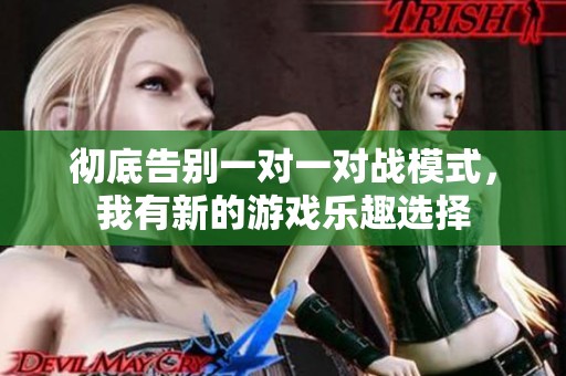 彻底告别一对一对战模式，我有新的游戏乐趣选择
