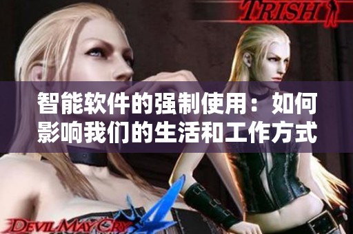 智能软件的强制使用：如何影响我们的生活和工作方式