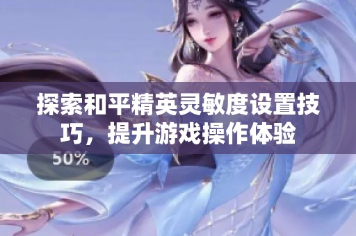 探索和平精英灵敏度设置技巧，提升游戏操作体验