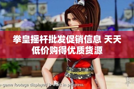拳皇摇杆批发促销信息 天天低价购得优质货源