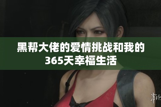 黑帮大佬的爱情挑战和我的365天幸福生活