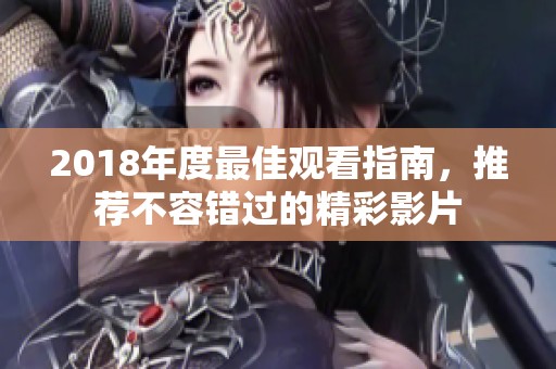 2018年度最佳观看指南，推荐不容错过的精彩影片