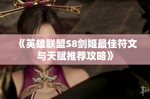 《英雄联盟S8剑姬最佳符文与天赋推荐攻略》