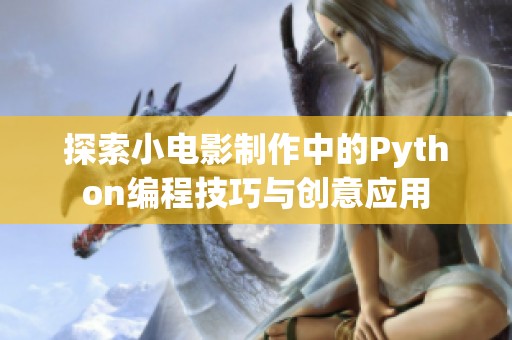 探索小电影制作中的Python编程技巧与创意应用