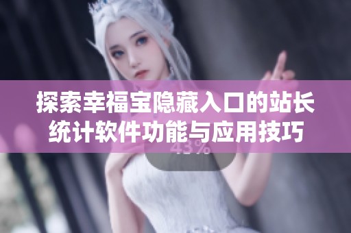 探索幸福宝隐藏入口的站长统计软件功能与应用技巧