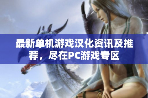 最新单机游戏汉化资讯及推荐，尽在PC游戏专区