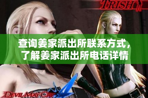 查询姜家派出所联系方式，了解姜家派出所电话详情