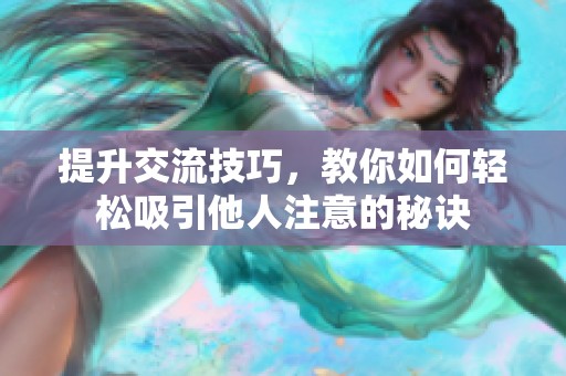 提升交流技巧，教你如何轻松吸引他人注意的秘诀